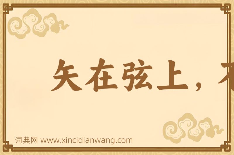 成语矢在弦上，不得不发图片