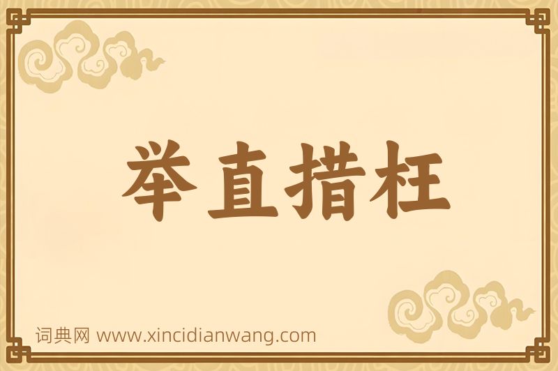 成语举直措枉图片