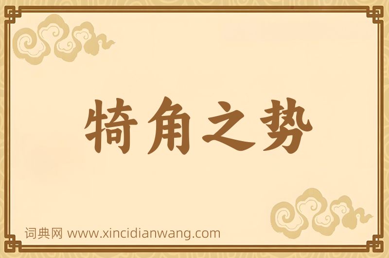 成语犄角之势图片