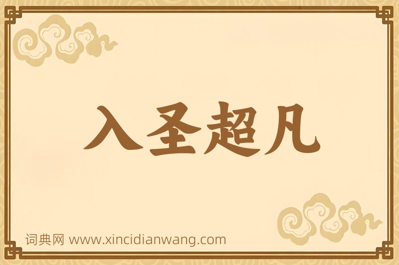 成语入圣超凡图片