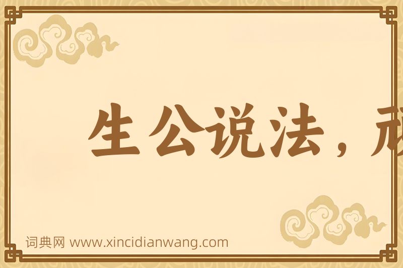 成语生公说法，顽石点头图片