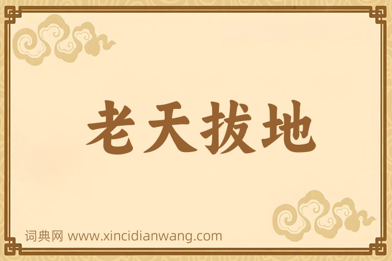 成语老天拔地图片