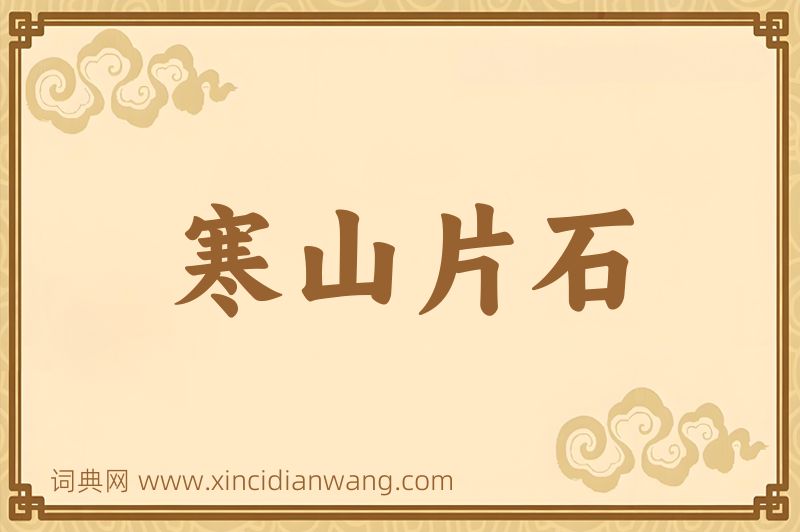 成语寒山片石图片