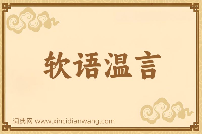 成语软语温言图片