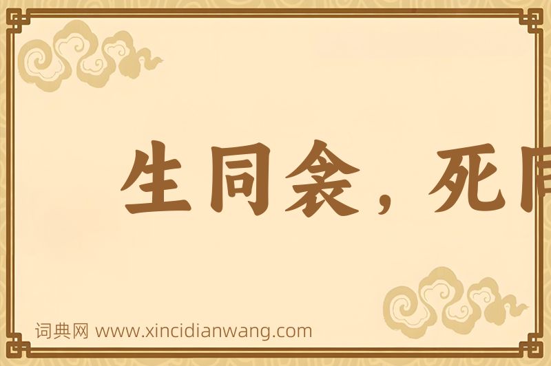 成语生同衾，死同穴图片