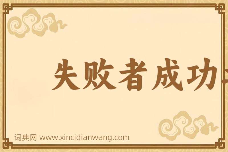 成语失败者成功之母图片