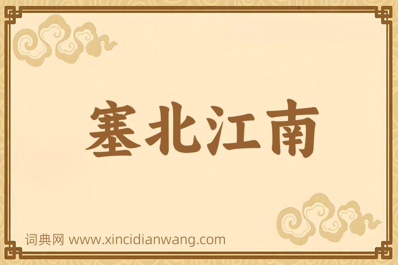 成语塞北江南图片