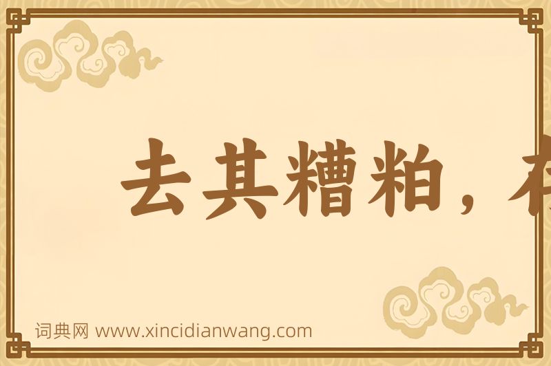 成语去其糟粕，存其精华图片