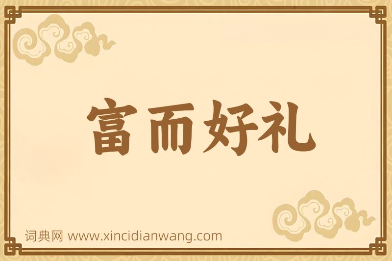 成语富而好礼图片