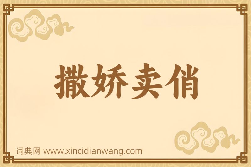 成语撒娇卖俏图片