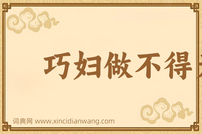 成语巧妇做不得无面馎饦图片