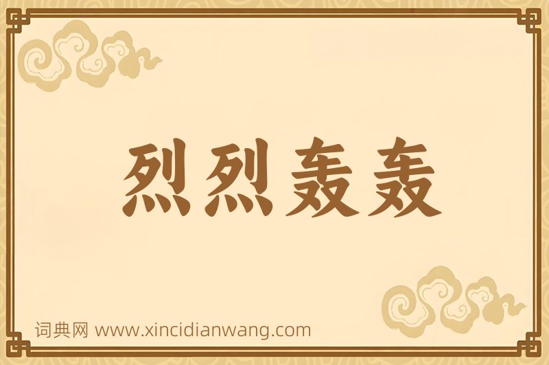 成语烈烈轰轰图片