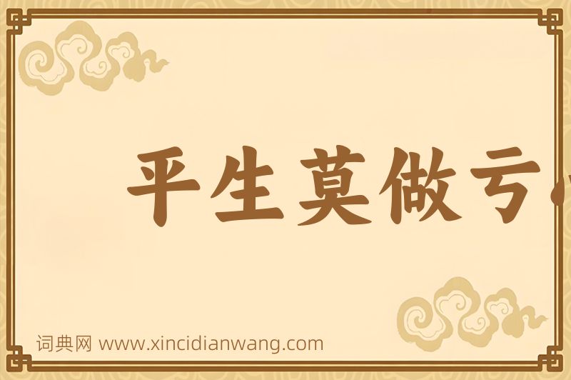 成语平生莫做亏心事，半夜敲门不吃惊图片