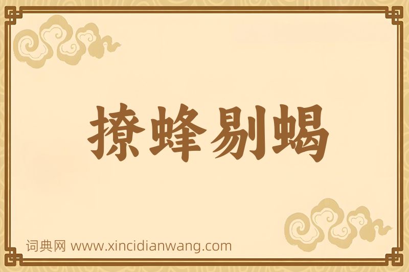 成语撩蜂剔蝎图片