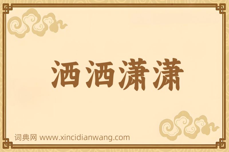 成语洒洒潇潇图片