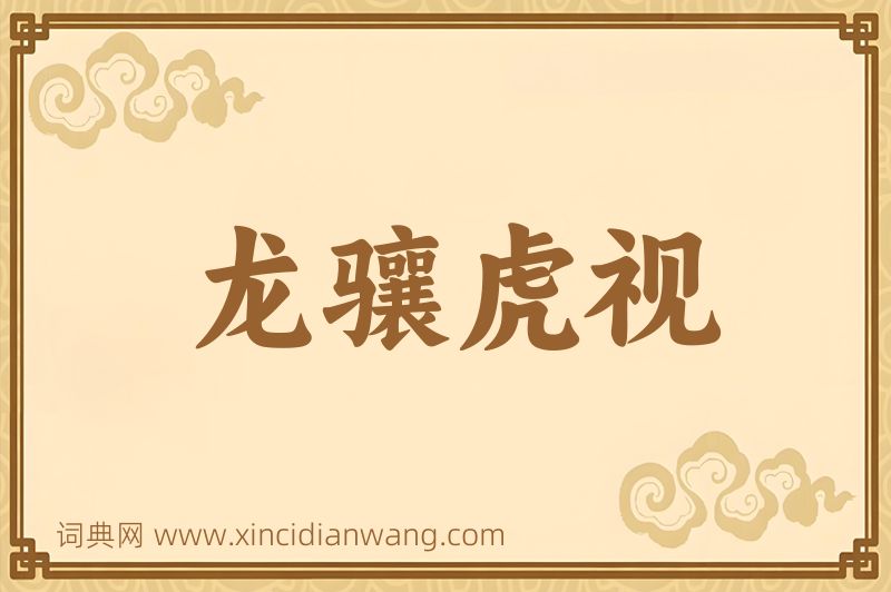 成语龙骧虎视图片