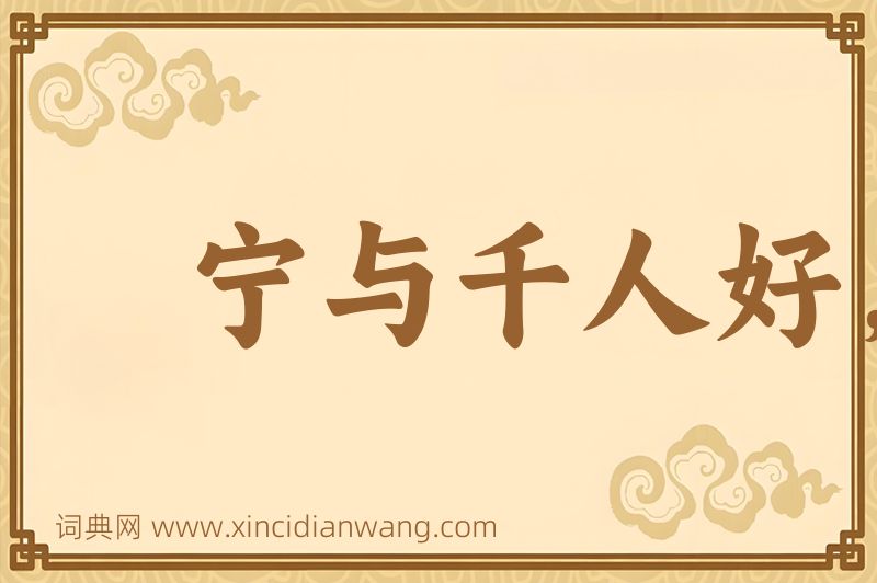 成语宁与千人好，莫与一人敌图片