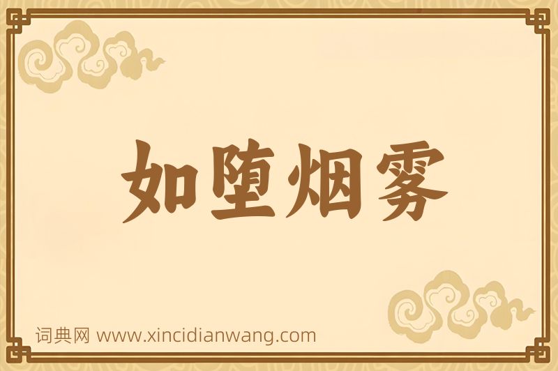 成语如堕烟雾图片