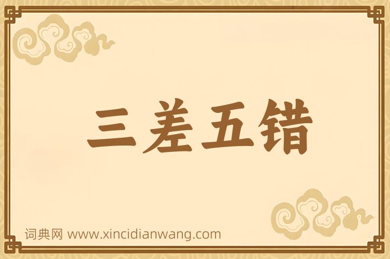 成语三差五错图片