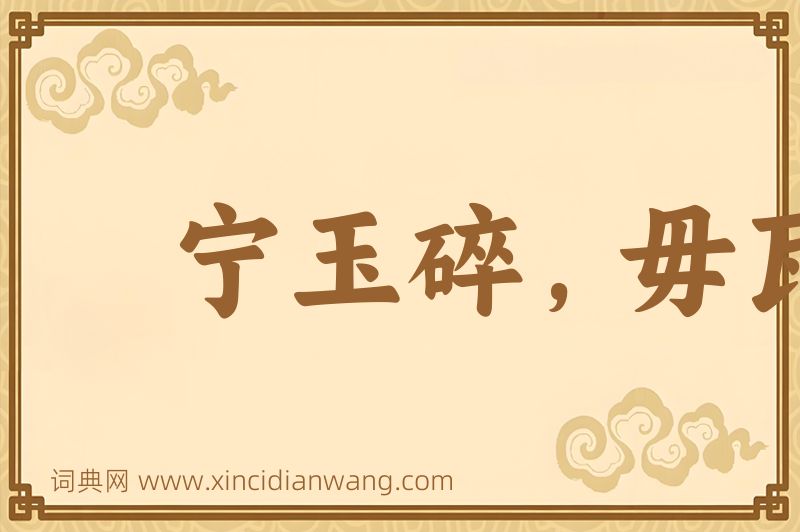 成语宁玉碎，毋瓦全图片