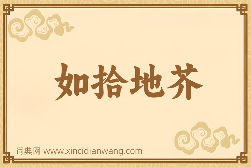 成语如拾地芥图片