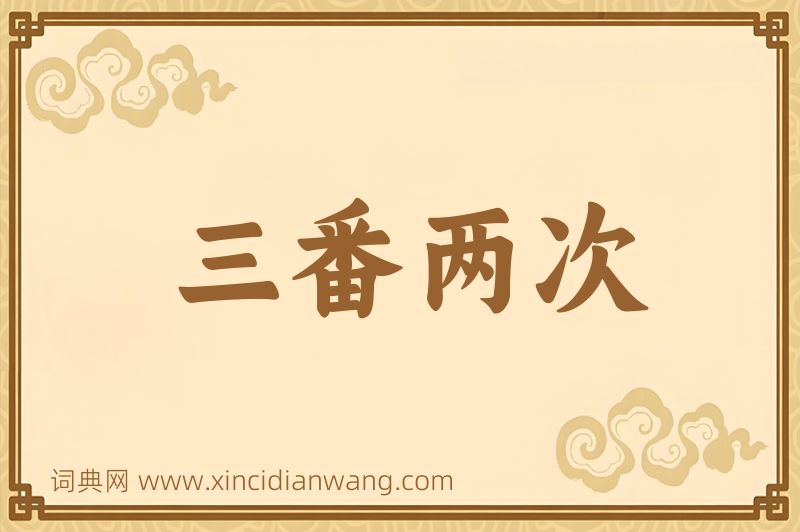 成语三番两次图片