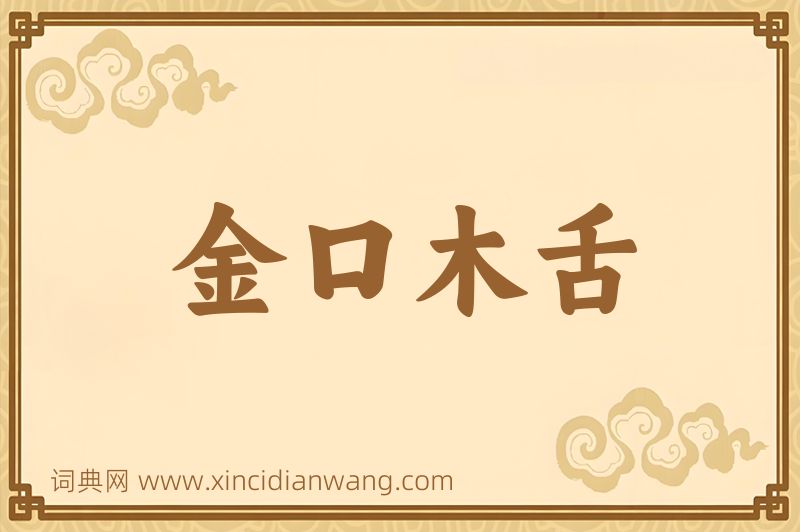 成语金口木舌图片