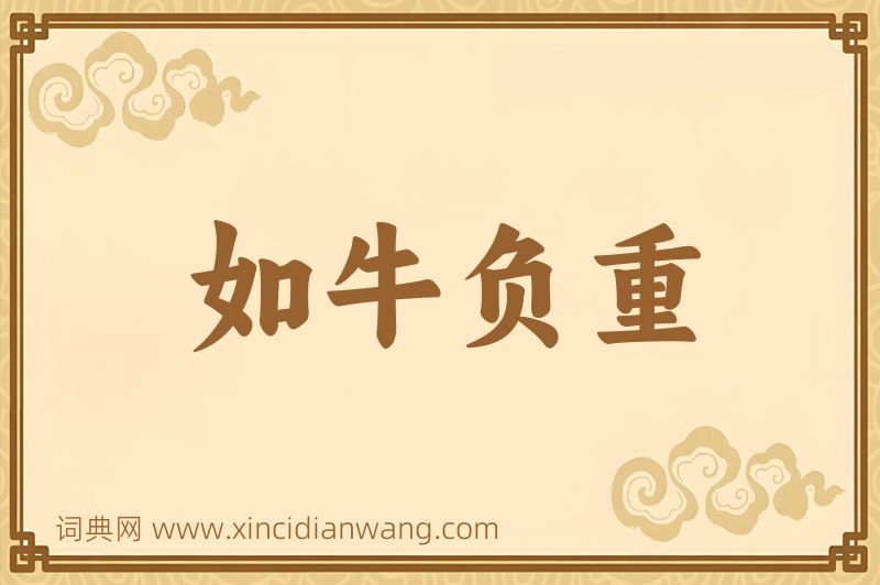 成语如牛负重图片