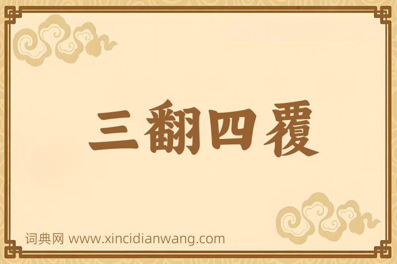 成语三翻四覆图片