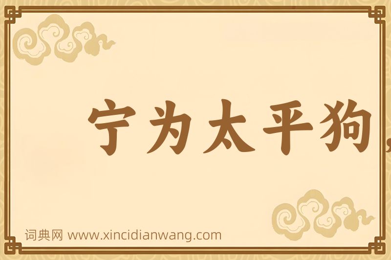 成语宁为太平狗，莫作离乱人图片