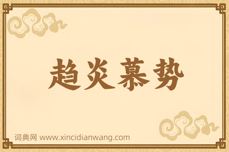 成语趋炎慕势图片