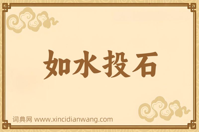 成语如水投石图片