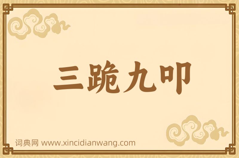 成语三跪九叩图片