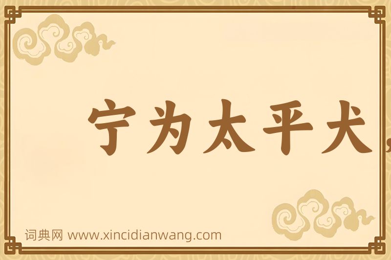 成语宁为太平犬，莫作离乱人图片