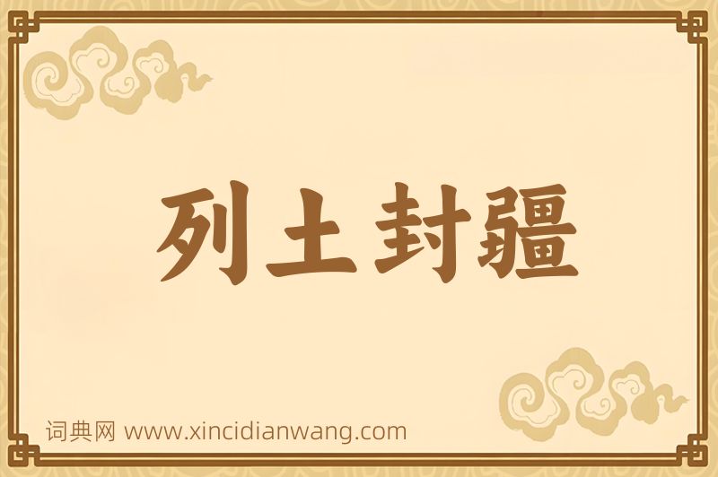 成语列土封疆图片