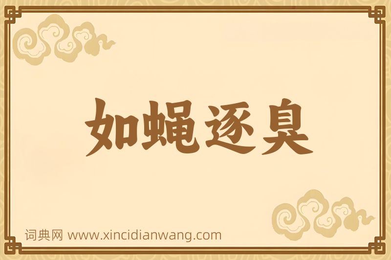 成语如蝇逐臭图片