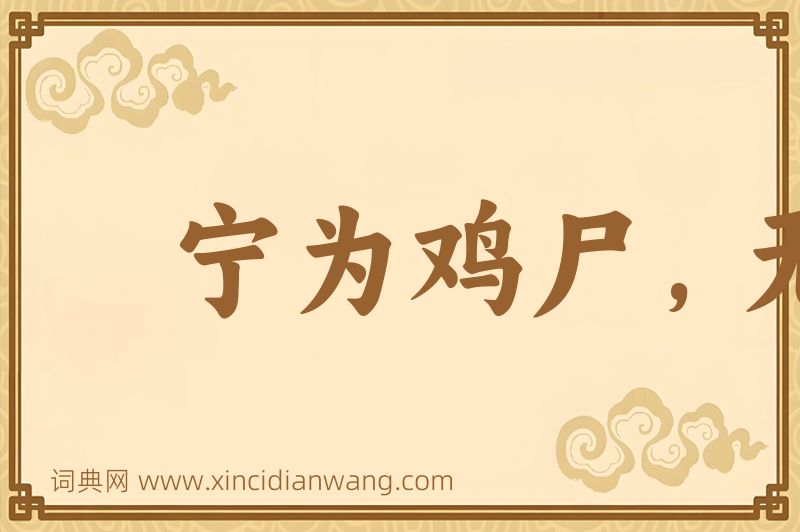 成语宁为鸡尸，无为牛从图片