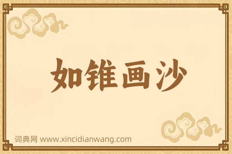 成语如锥画沙图片