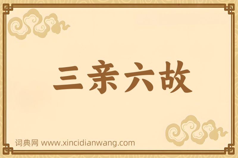 成语三亲六故图片