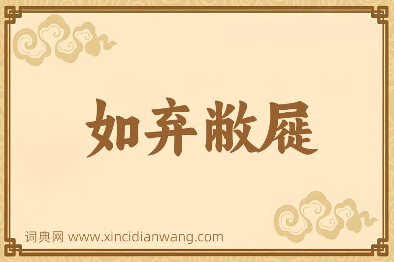 成语如弃敝屣图片