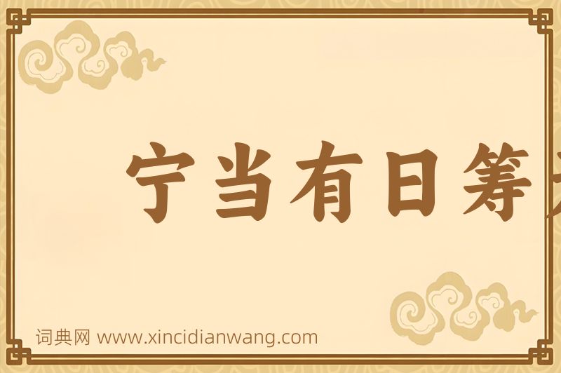 成语宁当有日筹无日，莫待无时思有时图片