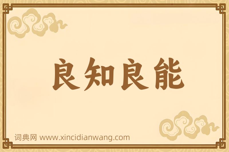 成语良知良能图片