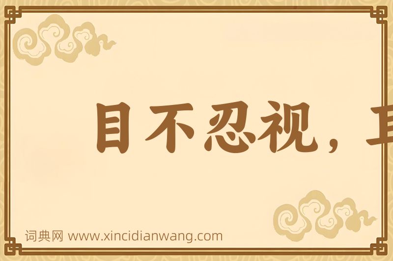 成语目不忍视，耳不忍闻图片