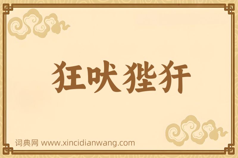 成语狂吠狴犴图片