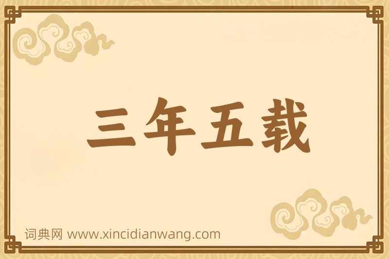 成语三年五载图片