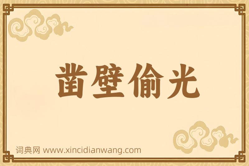 成语凿壁偷光图片