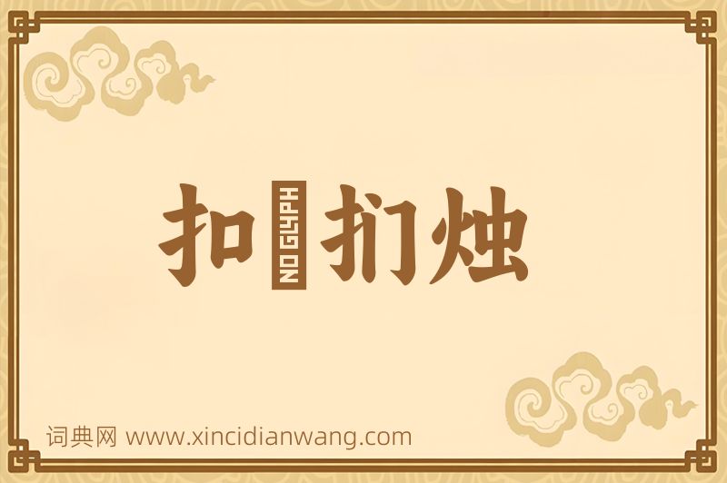 成语扣槃扪烛图片