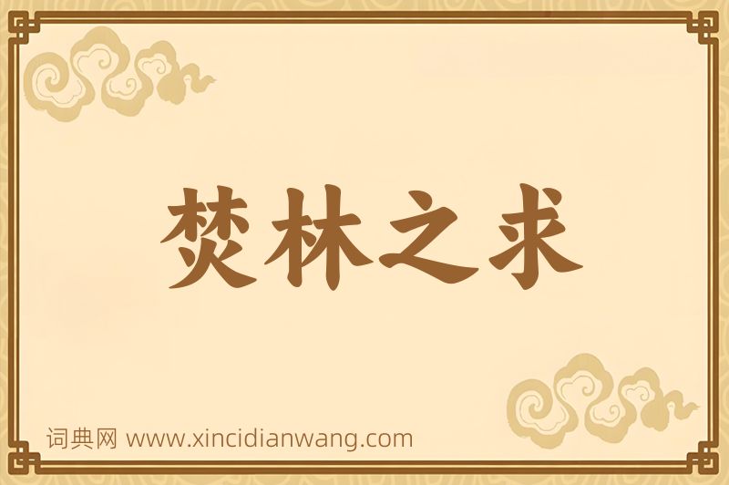 成语焚林之求图片