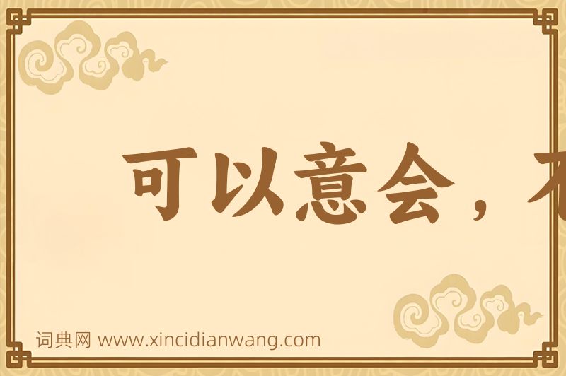 成语可以意会，不可言传图片