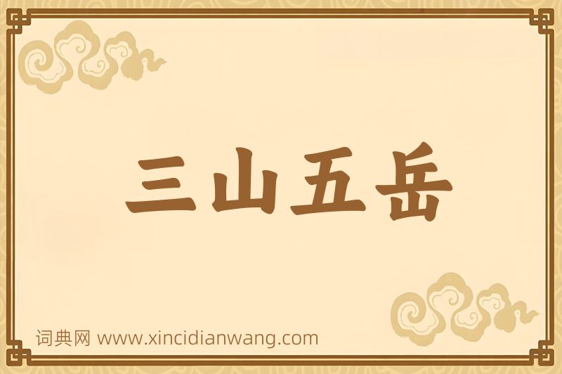 成语三山五岳图片